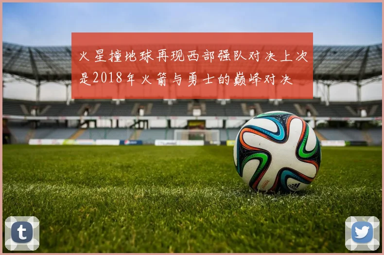 火星撞地球再现西部强队对决上次是2018年火箭与勇士的巅峰对决