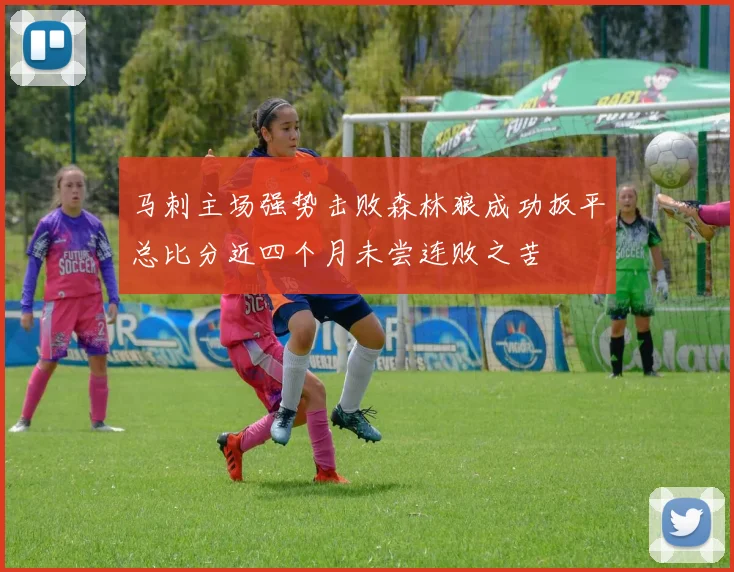 马刺主场强势击败森林狼成功扳平总比分近四个月未尝连败之苦