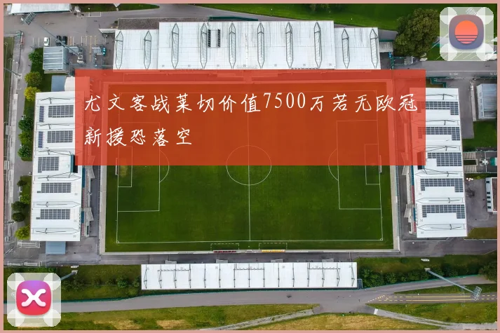 尤文客战莱切价值7500万若无欧冠新援恐落空
