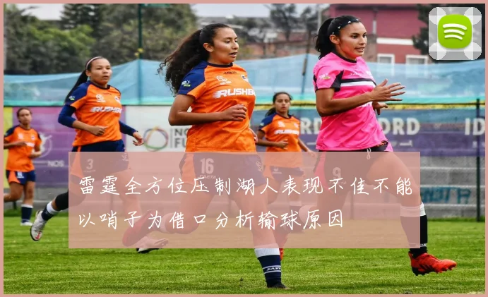 雷霆全方位压制湖人表现不佳不能以哨子为借口分析输球原因