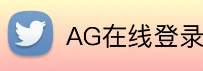 AG在线登录官网 Logo